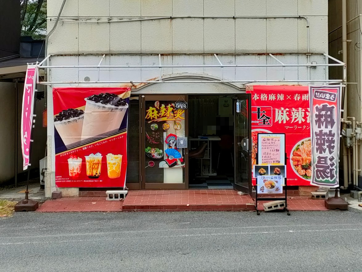 十全麻辣湯