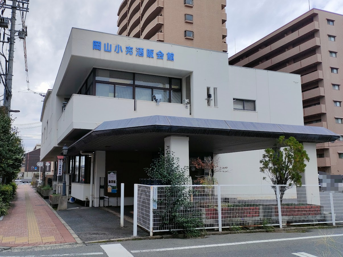 岡山小売酒販組合