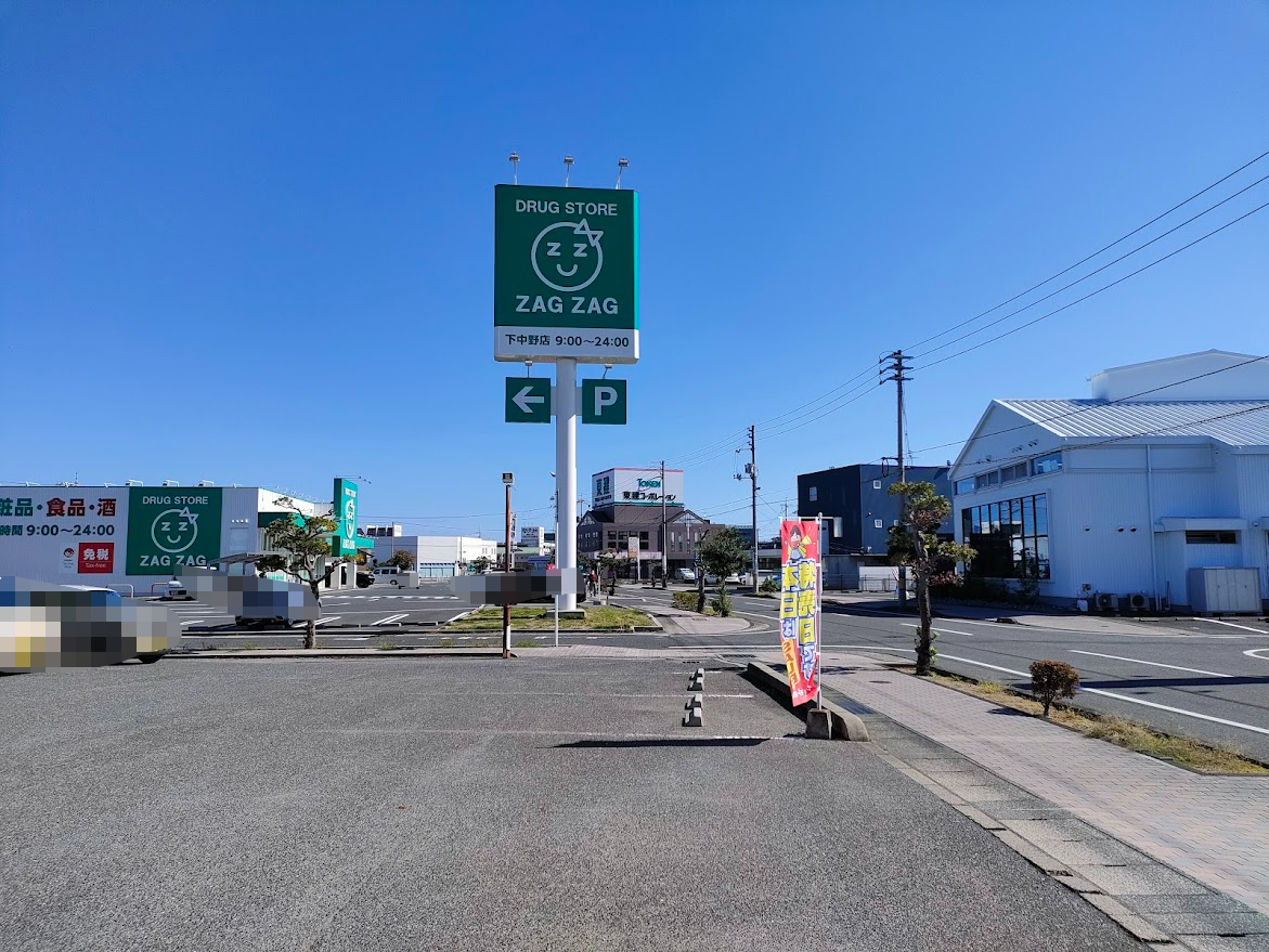くすりのラブ 下中野店
