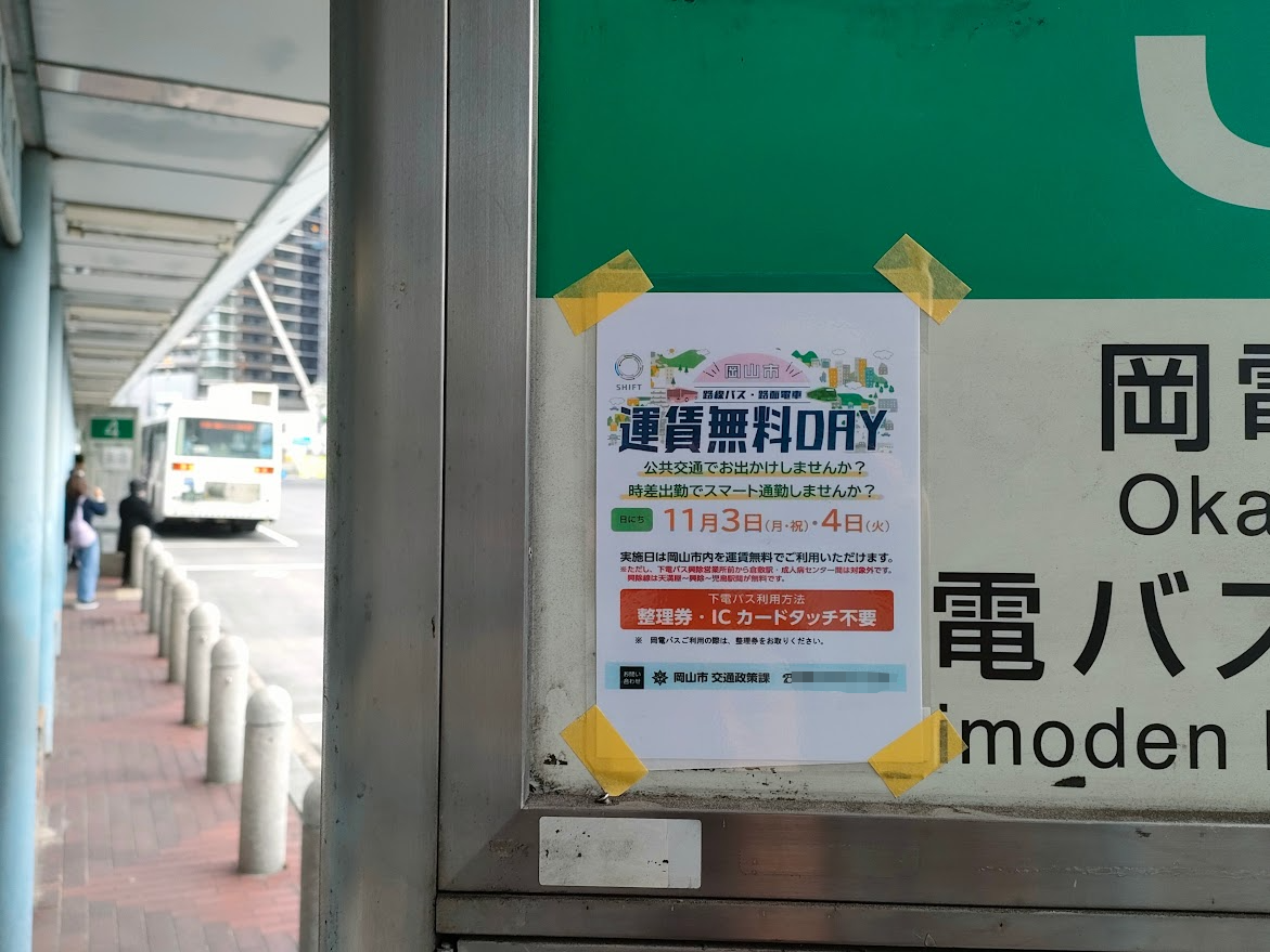 岡山市 路線バス・路面電車 運賃無料DAY