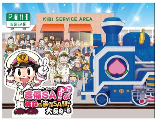 吉備SA上り線が桃鉄『吉備SA駅』に大変身の巻