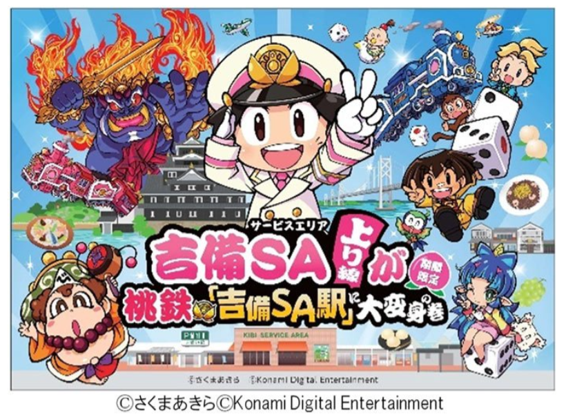 吉備SA上り線が桃鉄『吉備SA駅』に大変身の巻