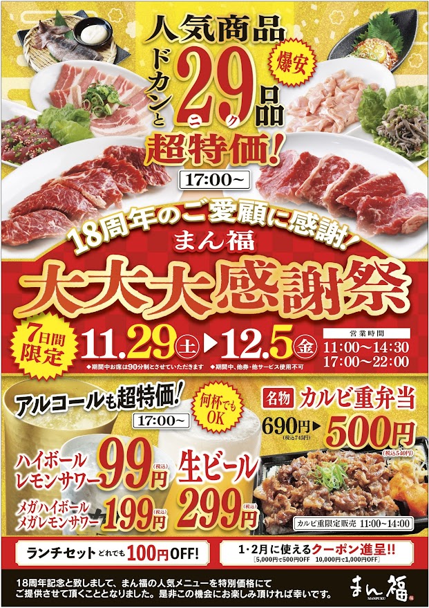 焼肉もつ鍋まん福 高屋店(18周年大大大感謝祭ポスター)