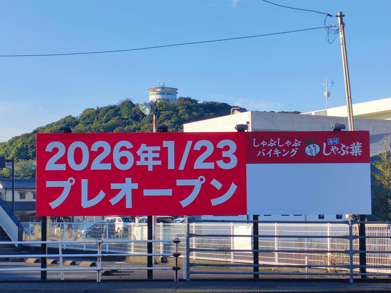 しゃぶ葉 岡山津島店