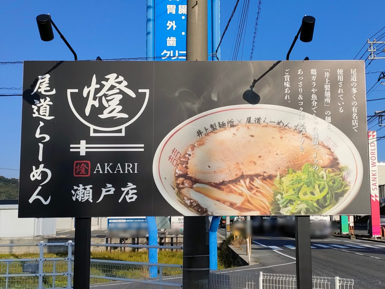 尾道 ラーメン燈 瀬戸店