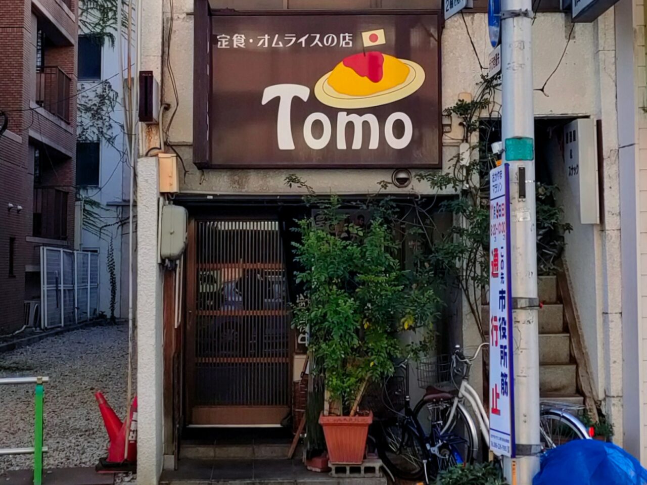 定食・オムライスの店「とも」