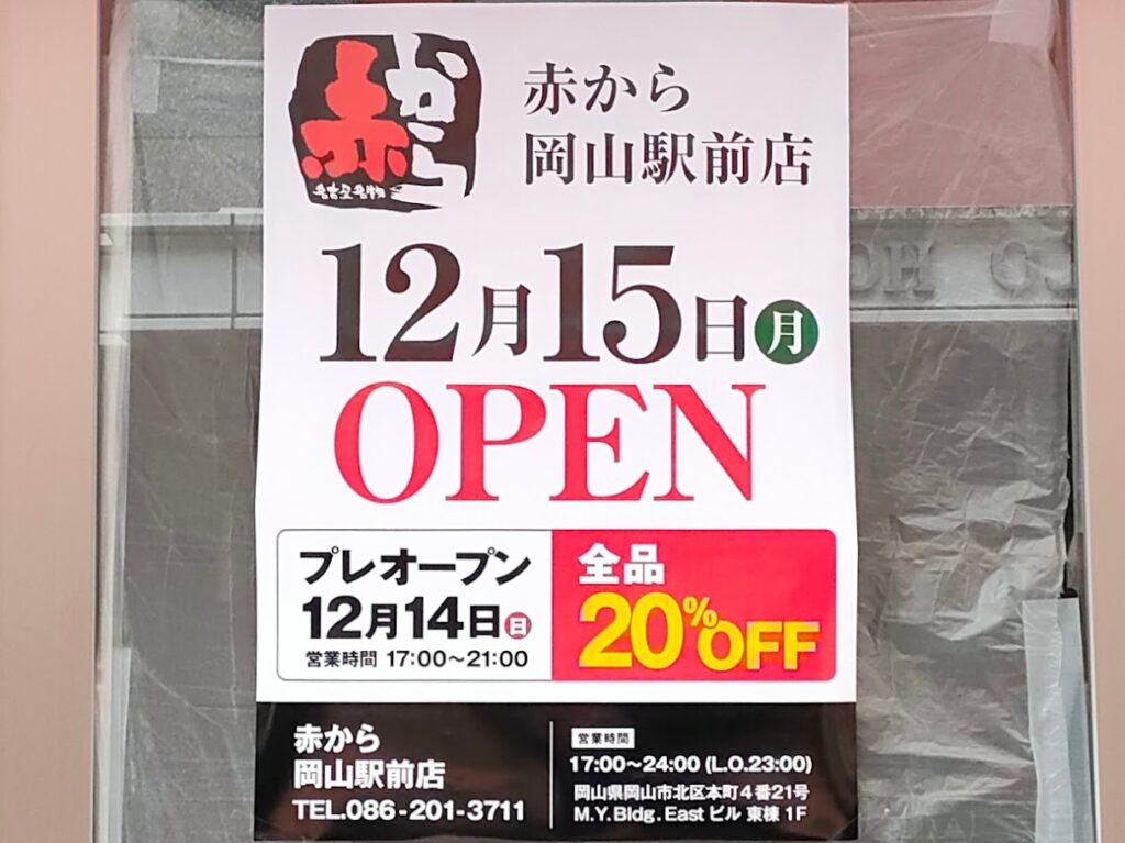 赤から岡山駅前店