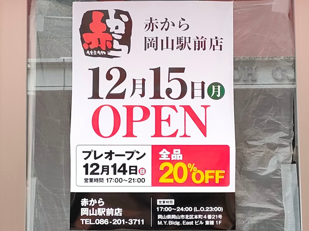 赤から岡山駅前店