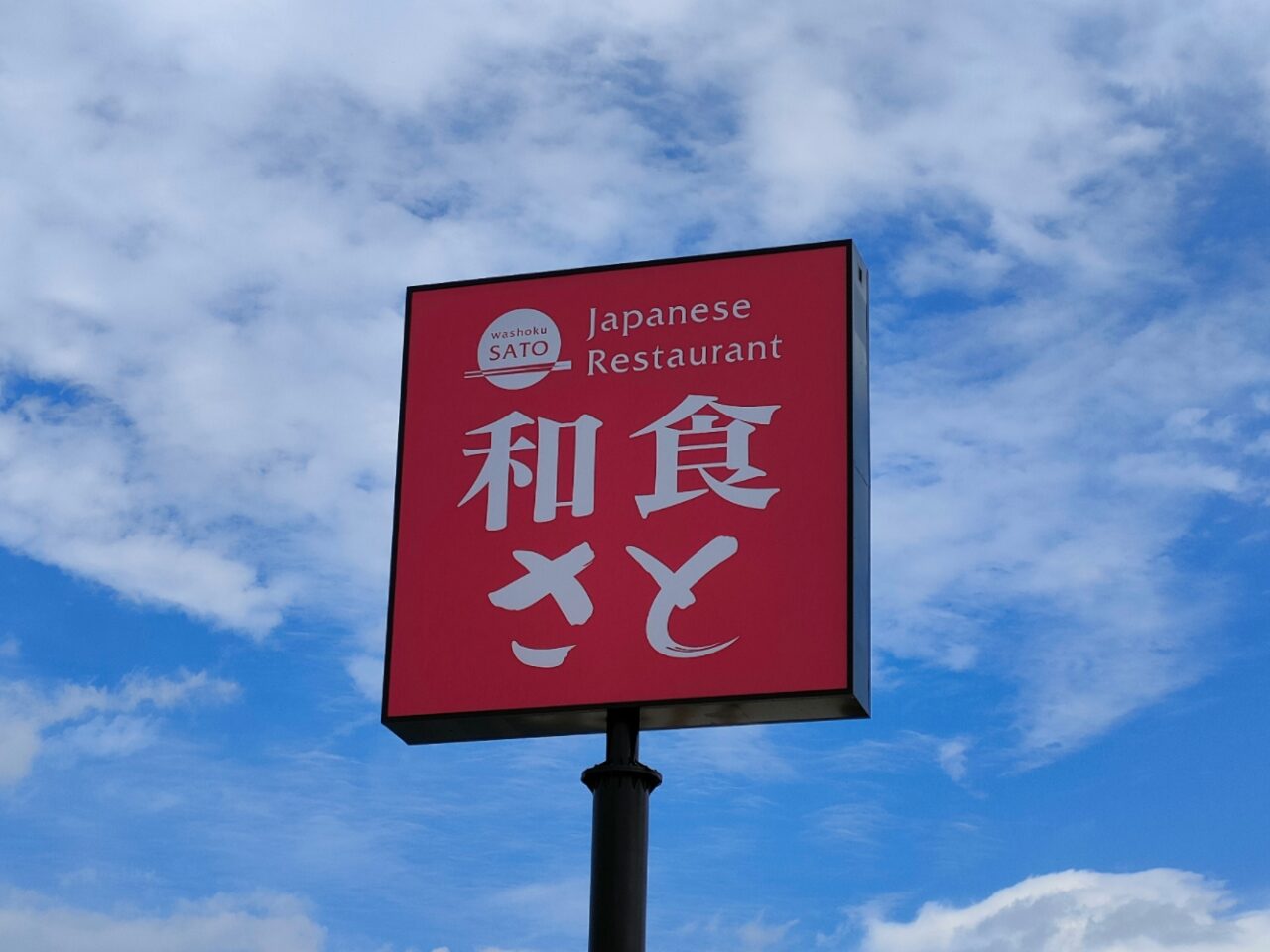 和食さと 岡山古新田店