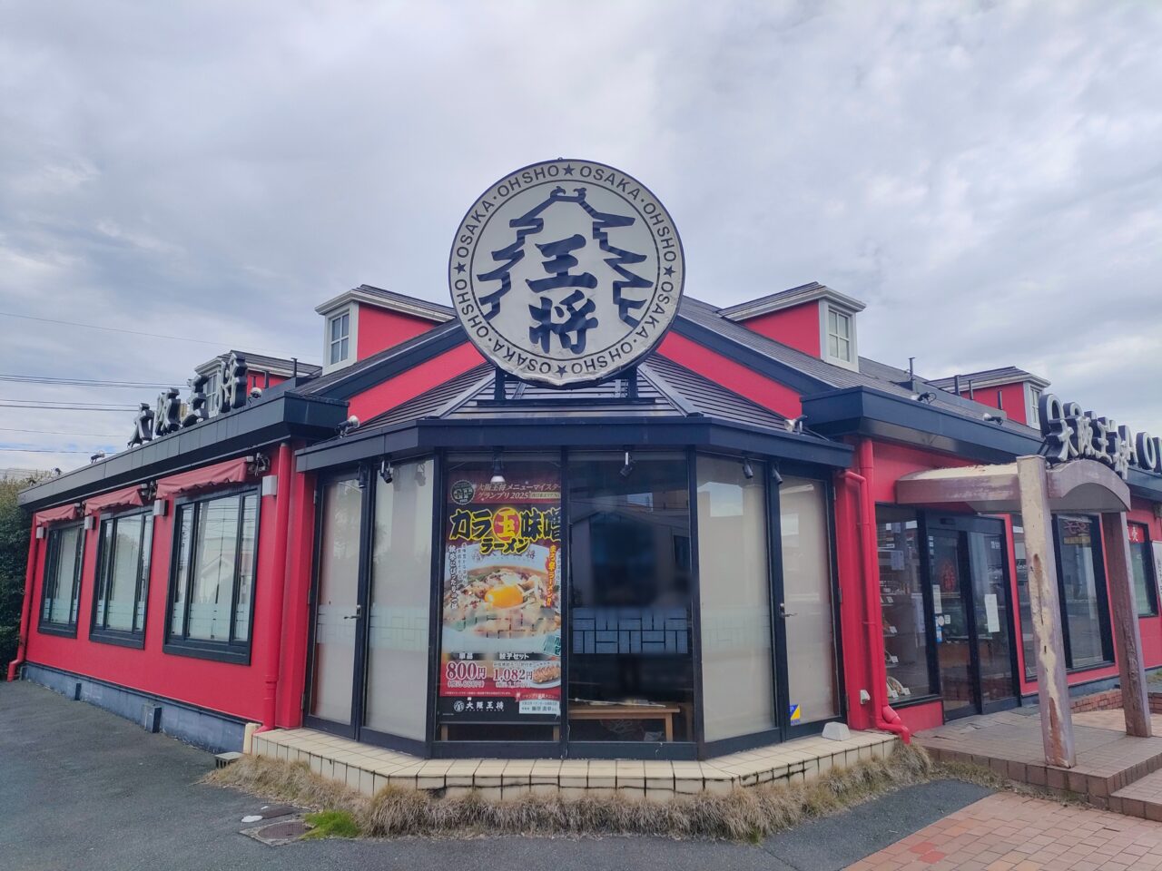 大阪王将 岡山浜野店