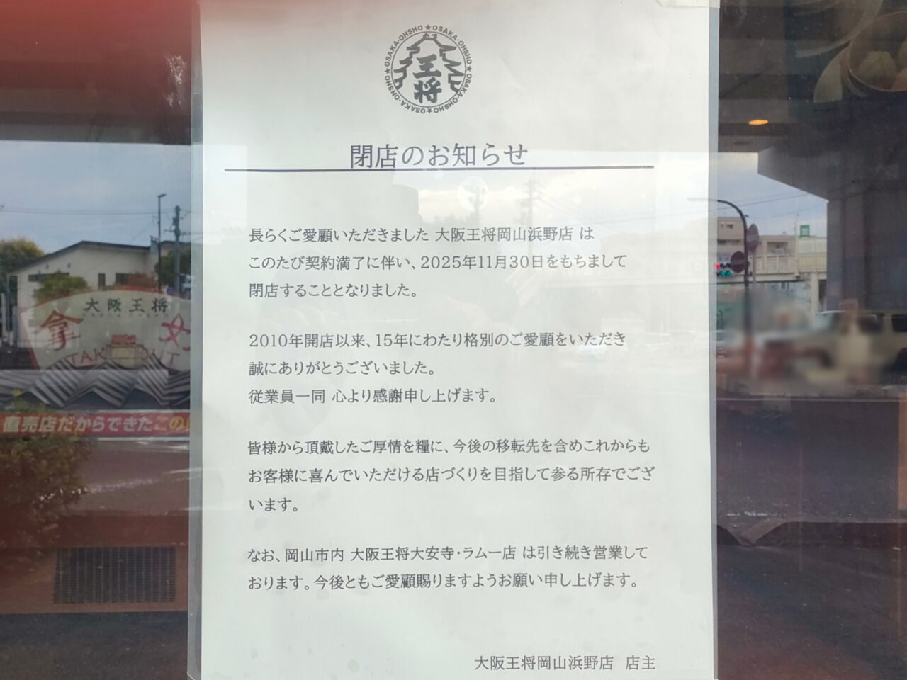 大阪王将 岡山浜野店