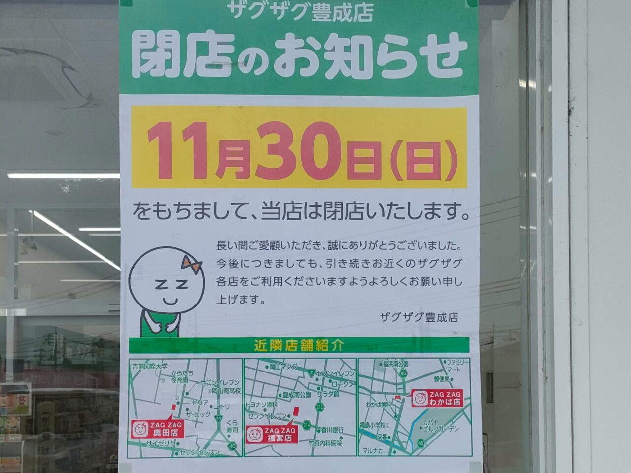 ザグザグ豊成店