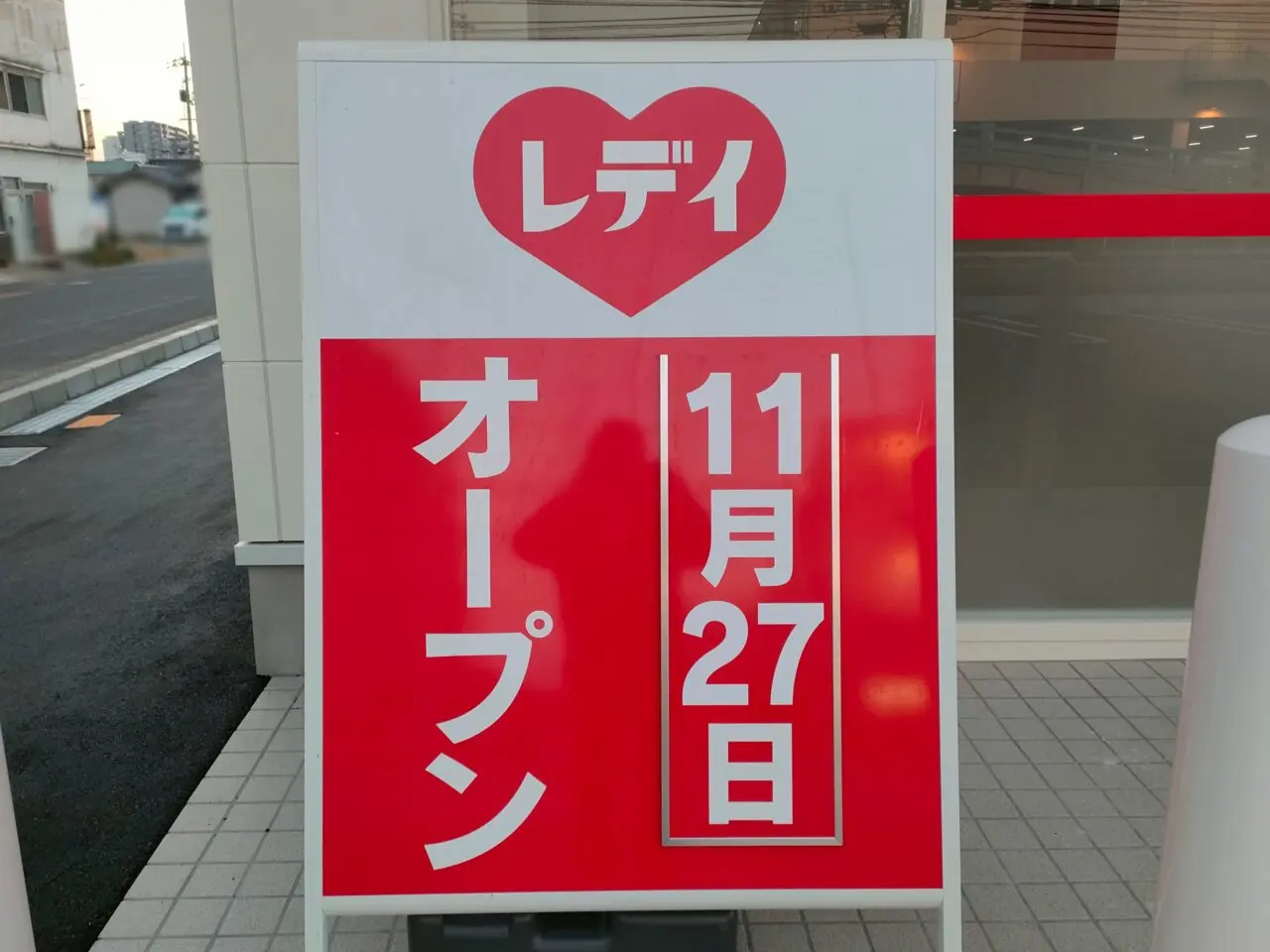くすりのレデイ 西古松店