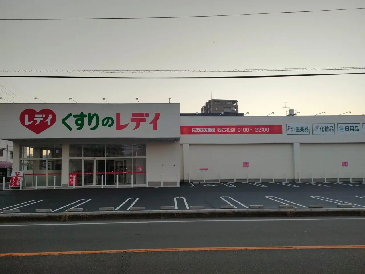 くすりのレデイ 西古松店