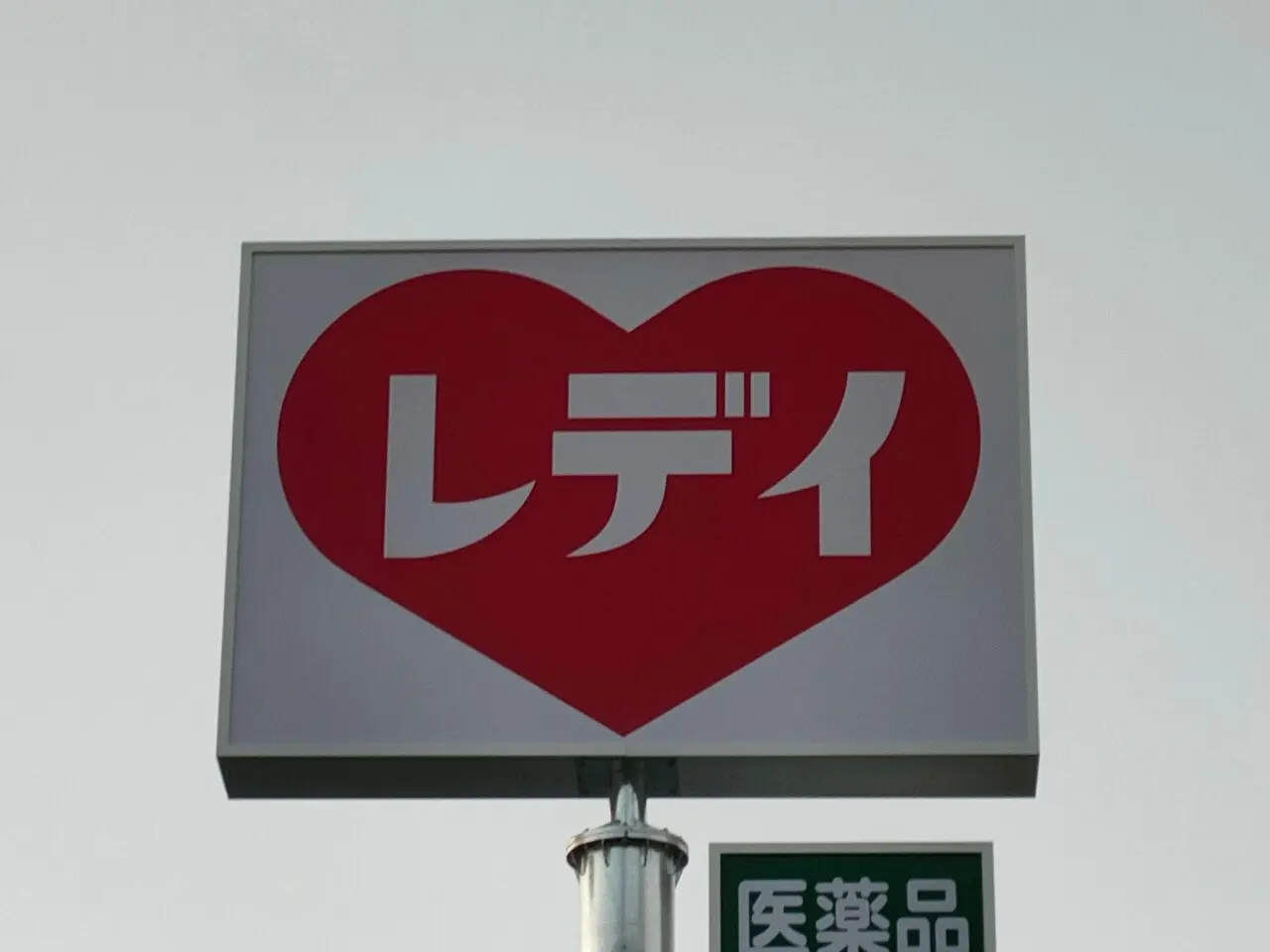 くすりのレデイ 西古松店