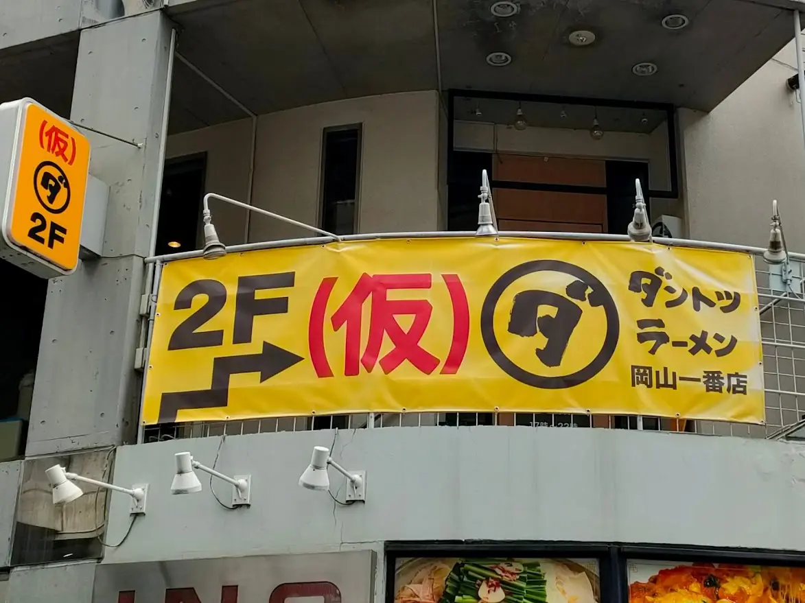 ダントツラーメン岡山一番店