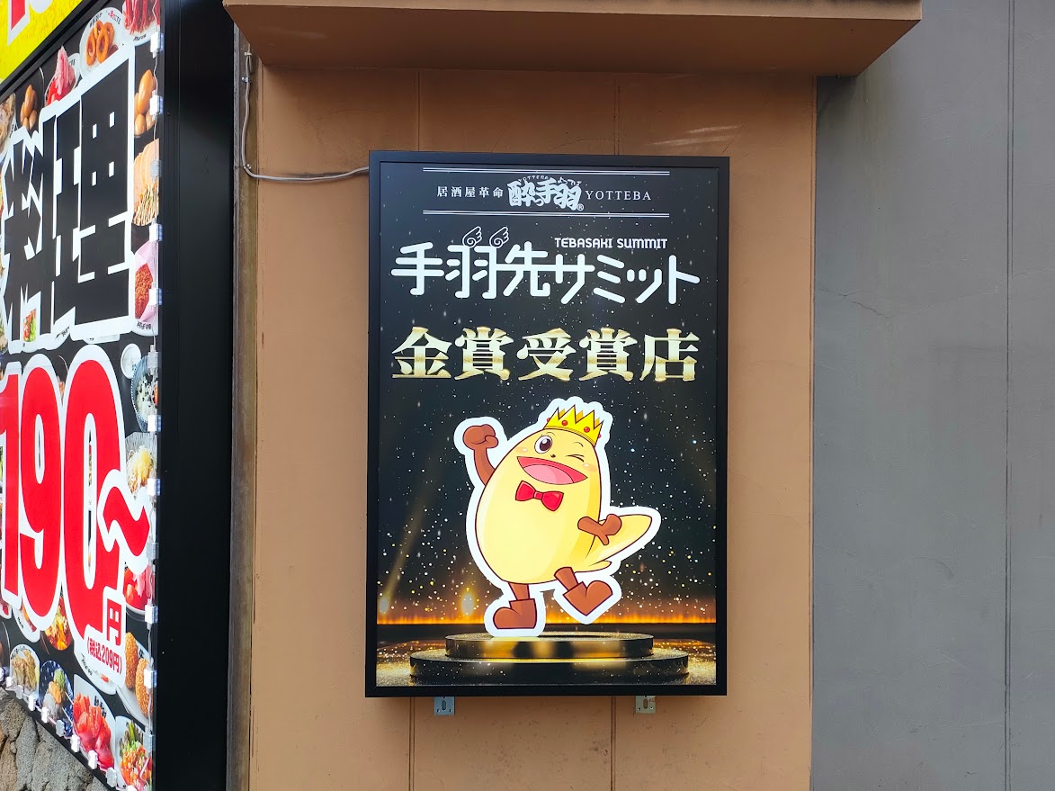 居酒屋革命 酔っ手羽 岡山西口店