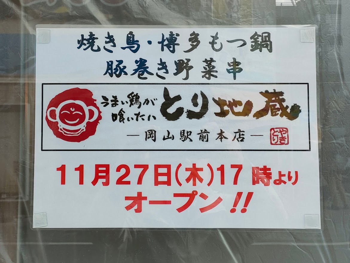 とり地蔵・岡山駅前本店