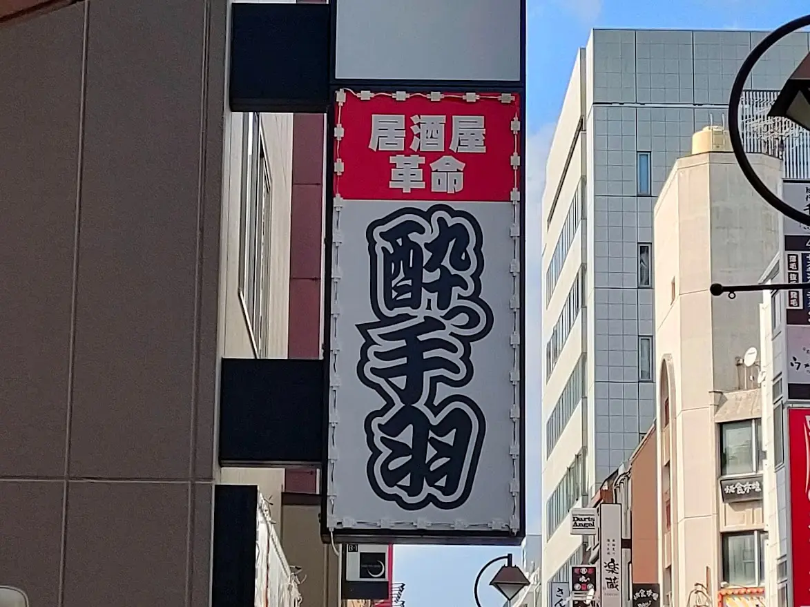 居酒屋革命 酔っ手羽 岡山東口店
