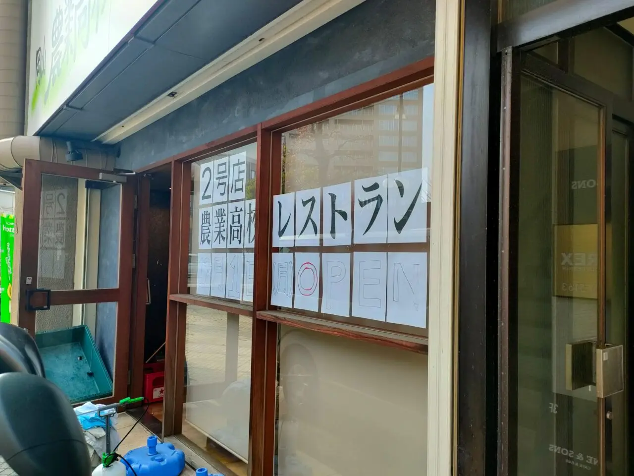 柳川農場 岡山農業高校レストラン