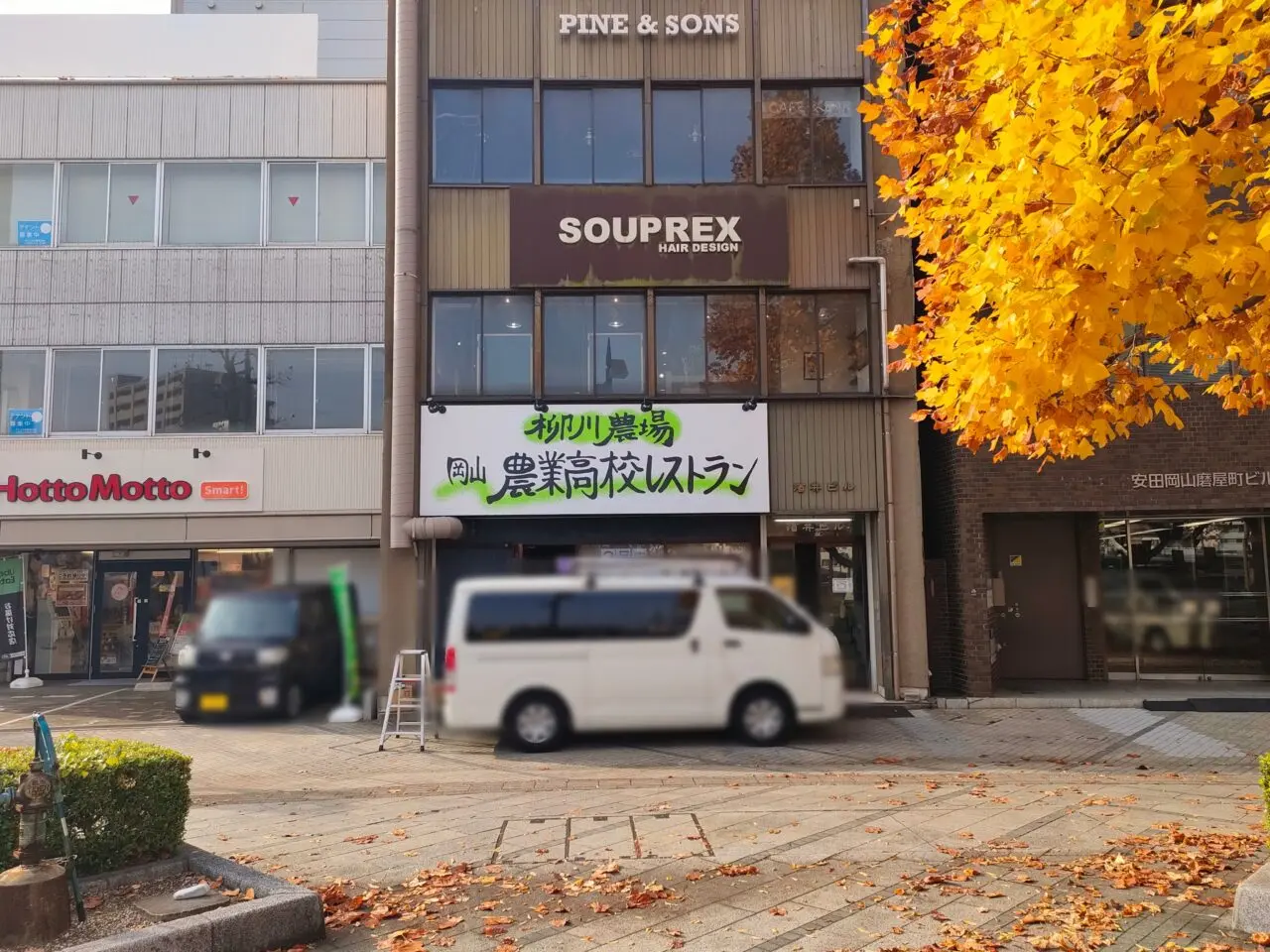 柳川農場 岡山農業高校レストラン