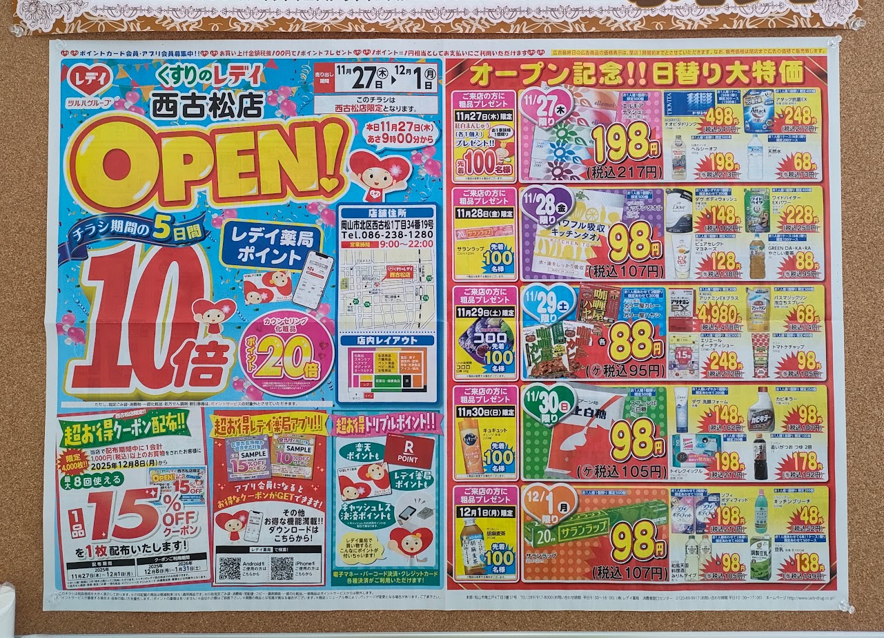 くすりのレデイ 西古松店