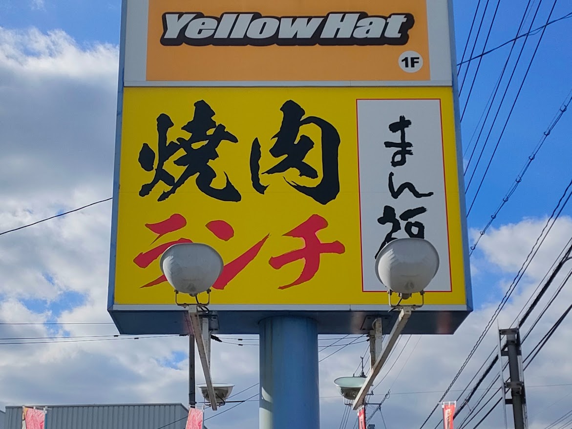 焼肉もつ鍋まん福 高屋店