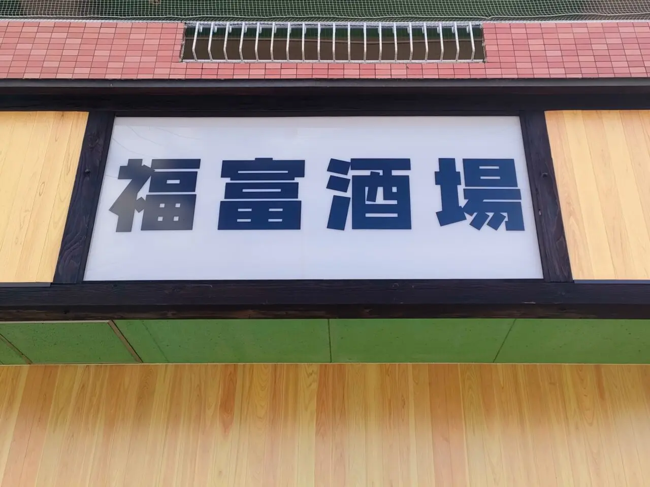 福富酒場 串と酒