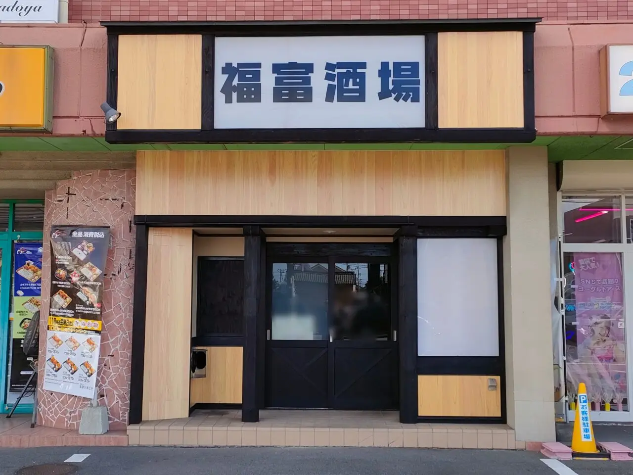 福富酒場 串と酒