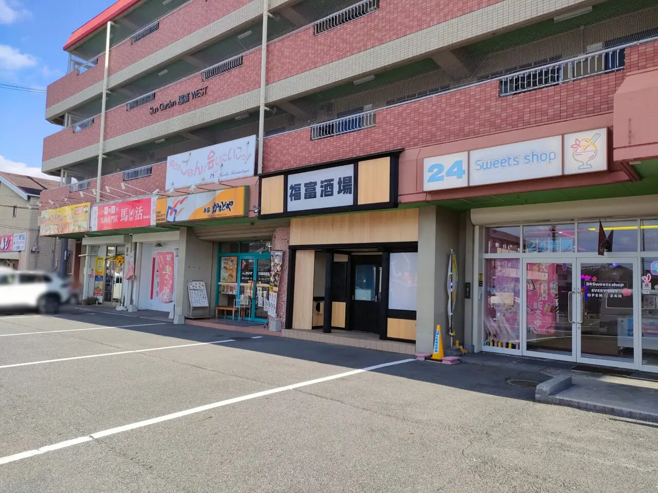 福富酒場 串と酒