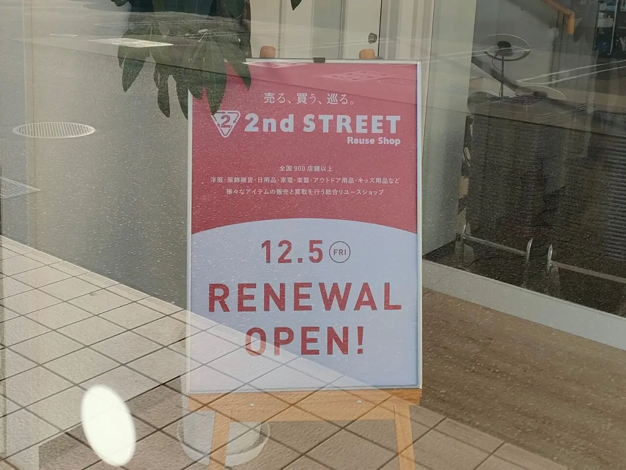 セカンドストリート岡山高屋店