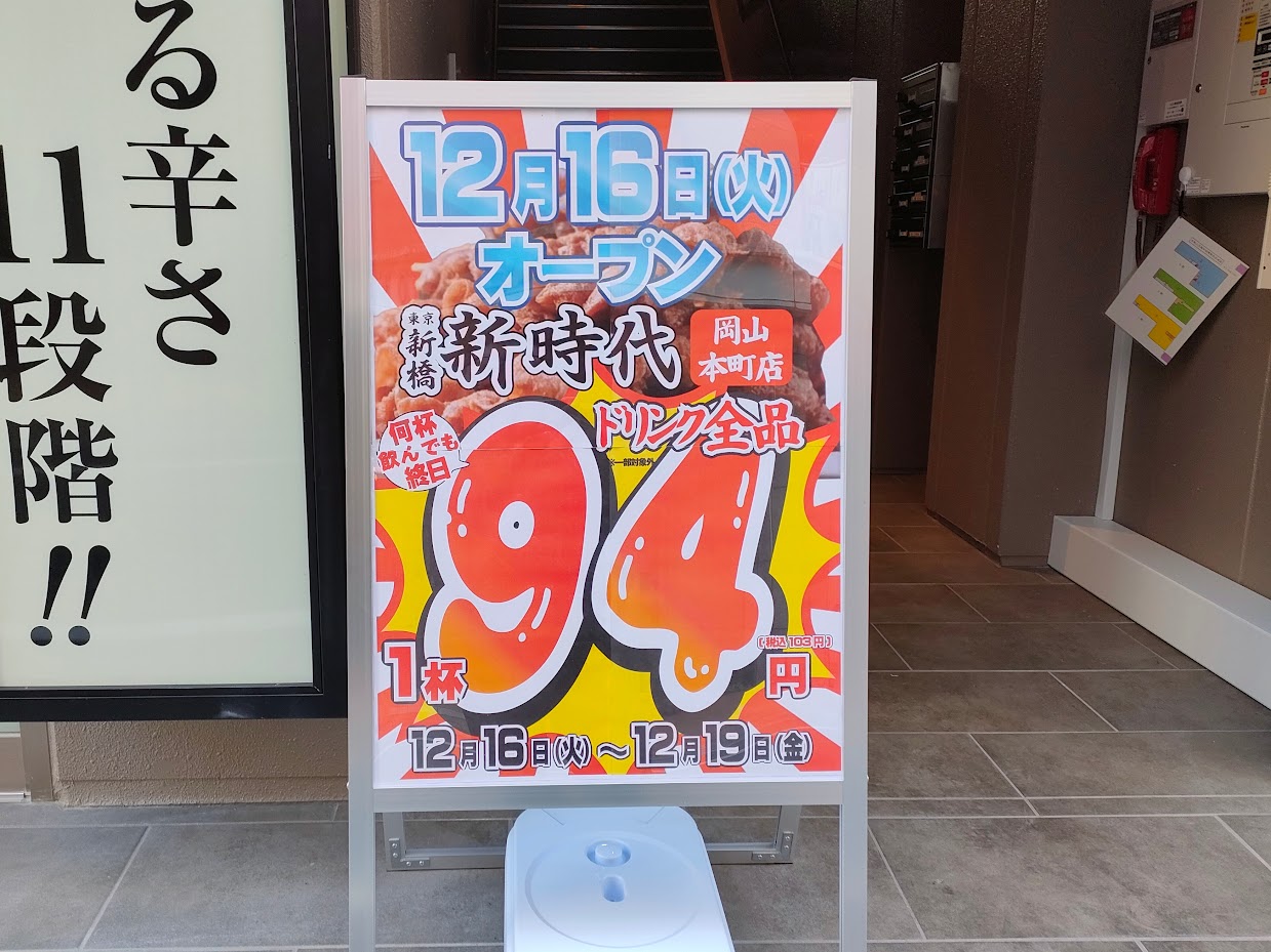 新時代 岡山本町店