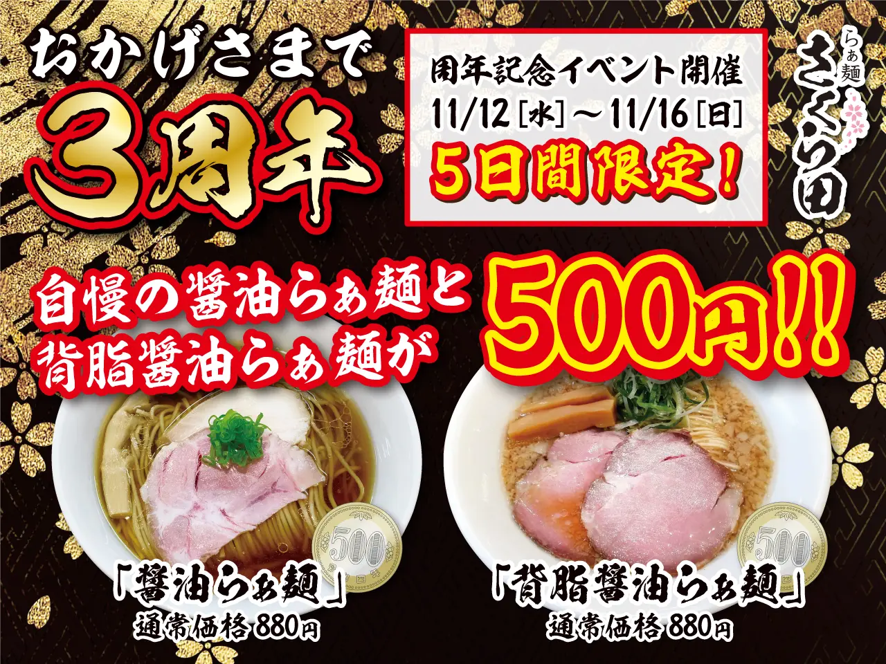 「らぁ麺さくら田 岡山大供店」が3周年!