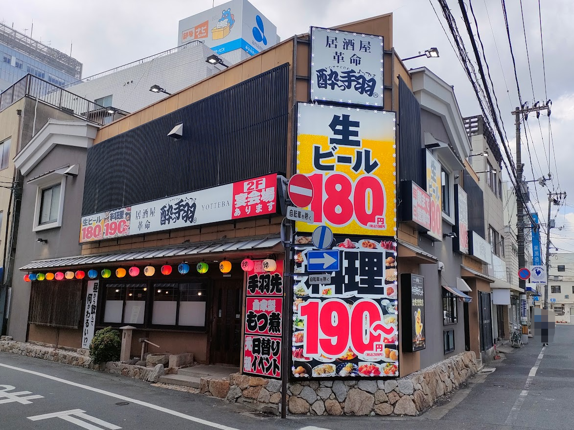 居酒屋革命 酔っ手羽 岡山西口店