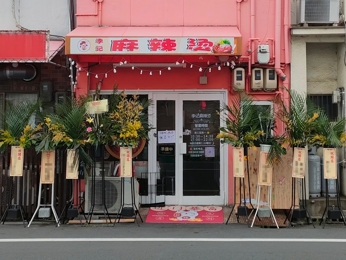 李记 麻辣燙