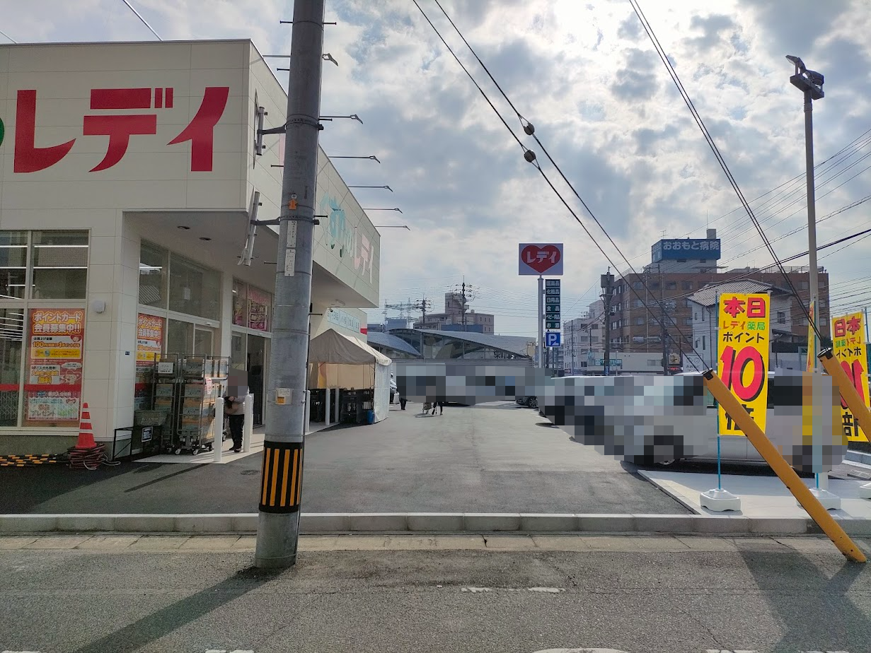 くすりのレデイ 西古松店