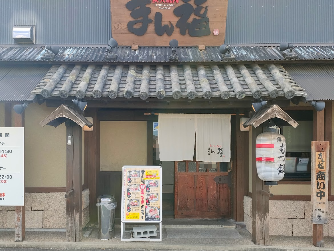 焼肉もつ鍋まん福 高屋店