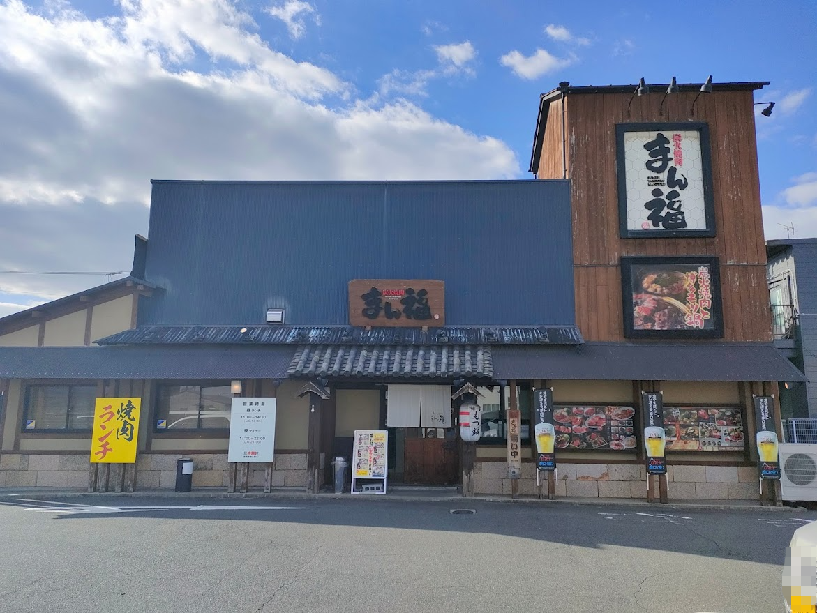 焼肉もつ鍋まん福 高屋店