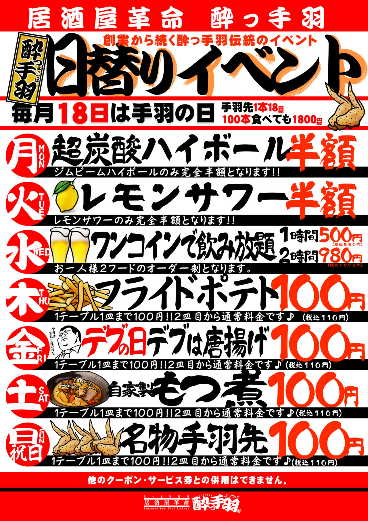 居酒屋革命 酔っ手羽