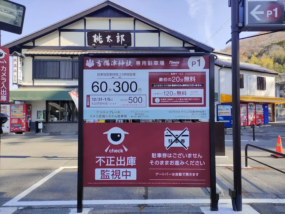 吉備津神社 第1駐車場