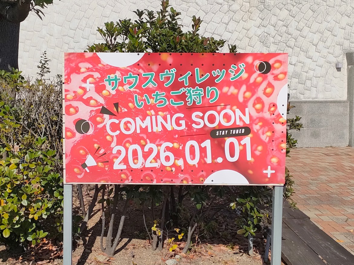 岡山市サウスヴィレッジ