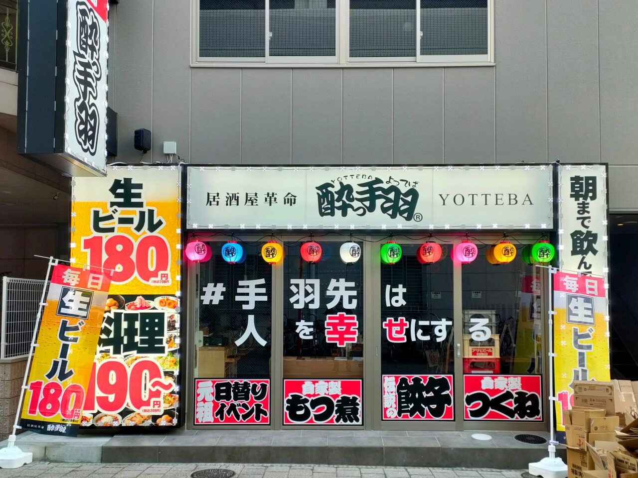 居酒屋革命 酔っ手羽 岡山東口店