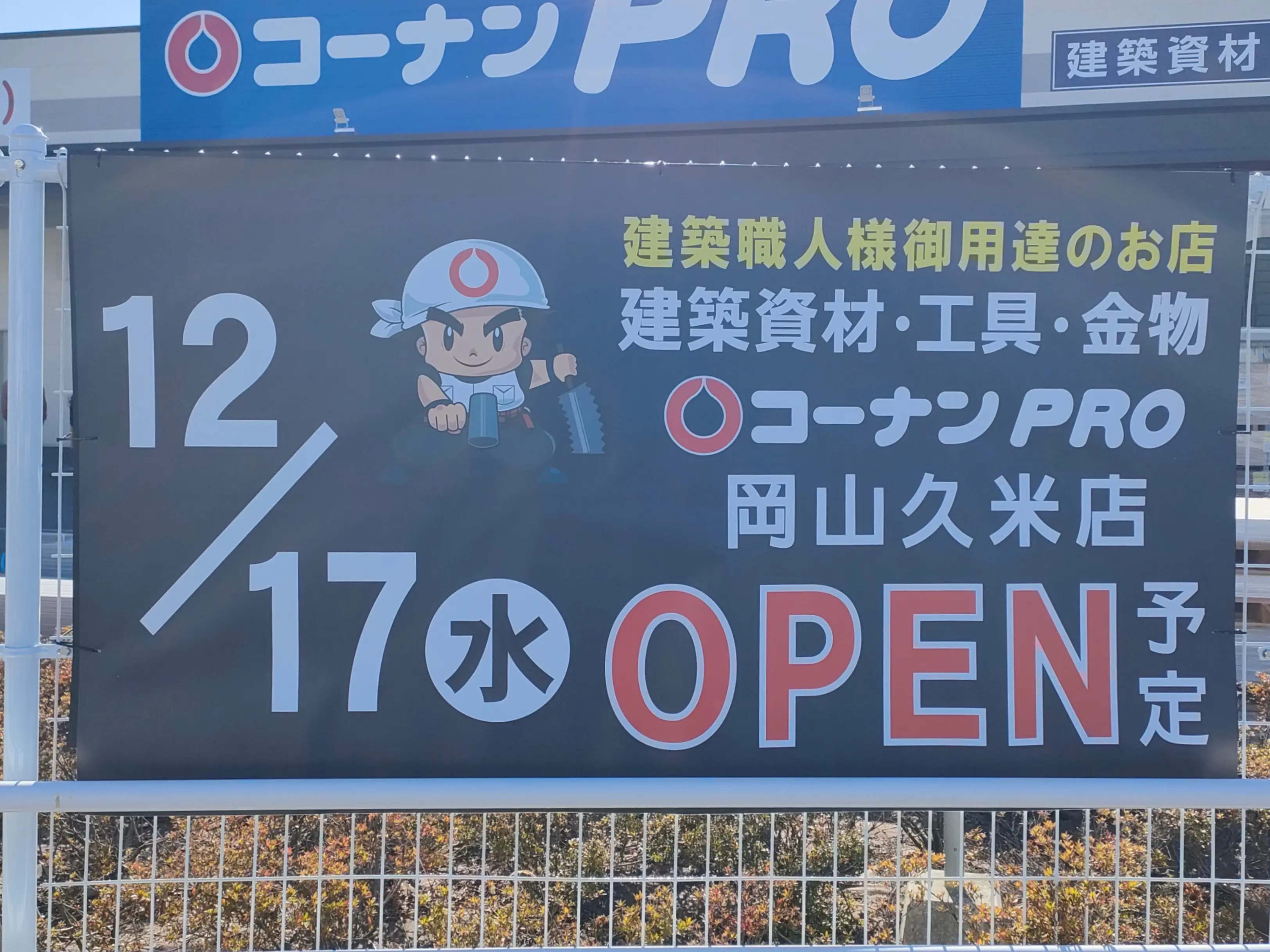 コーナンPRO 岡山久米店