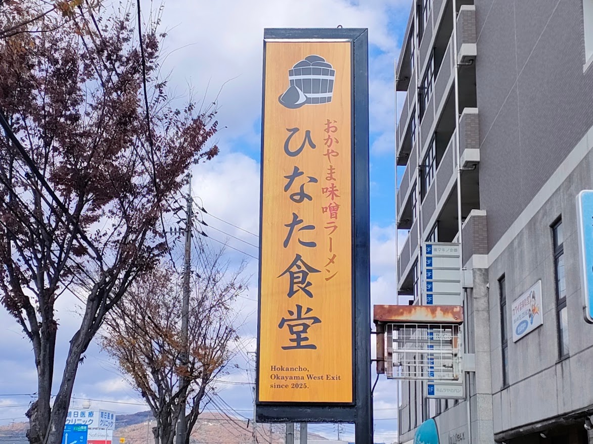 おかやま味噌ラーメン ひなた食堂