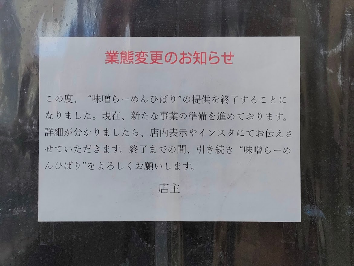 味噌らーめんひばり