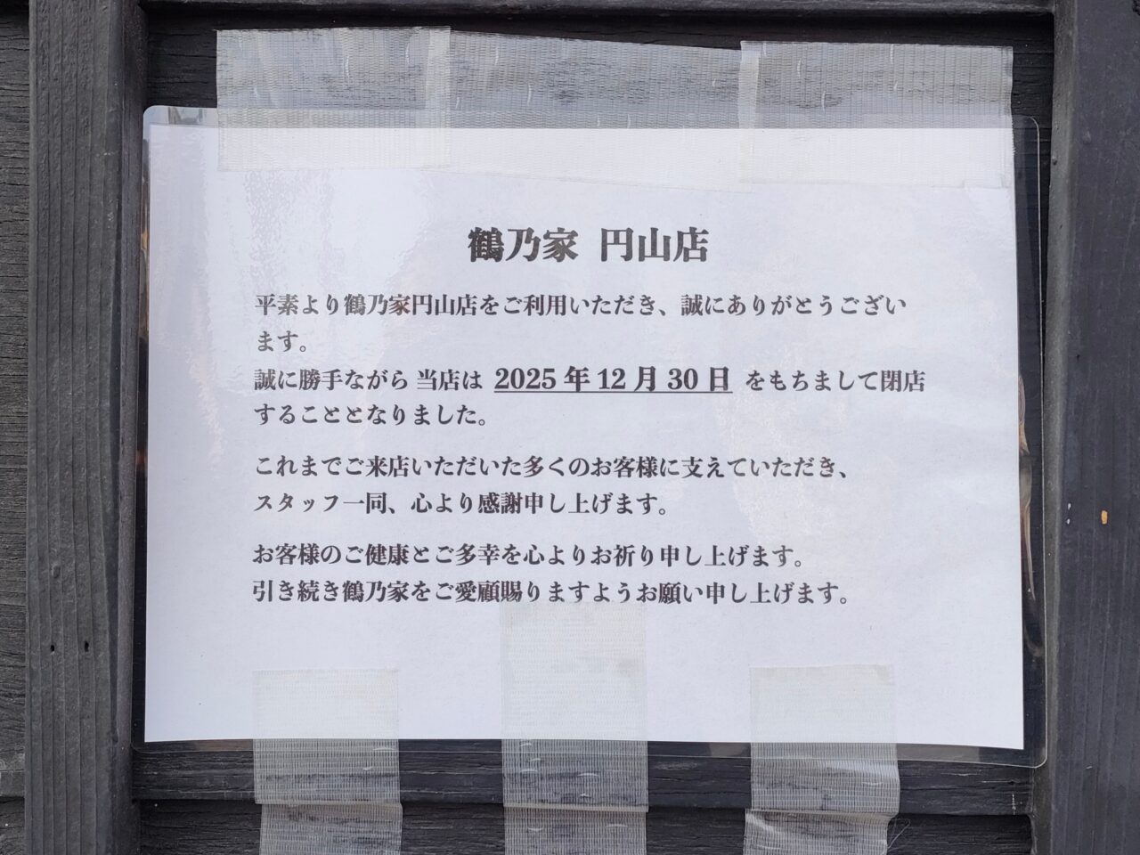 鶴乃家 岡山円山店