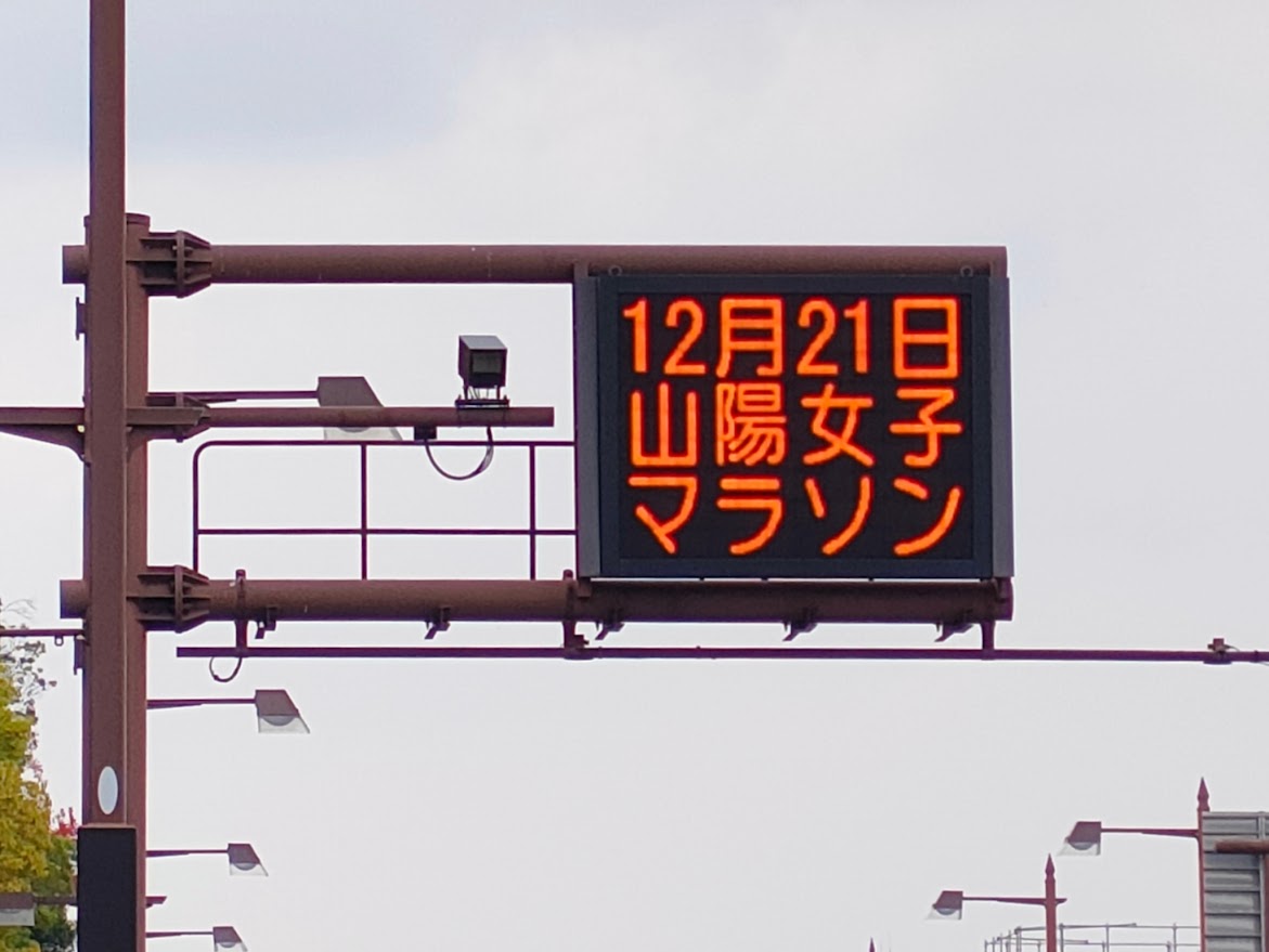 山陽女子ロードレース大会