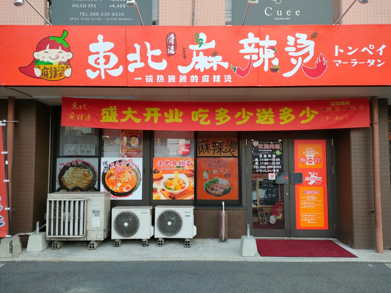 東北麻辣燙(トンペイマーラータン)