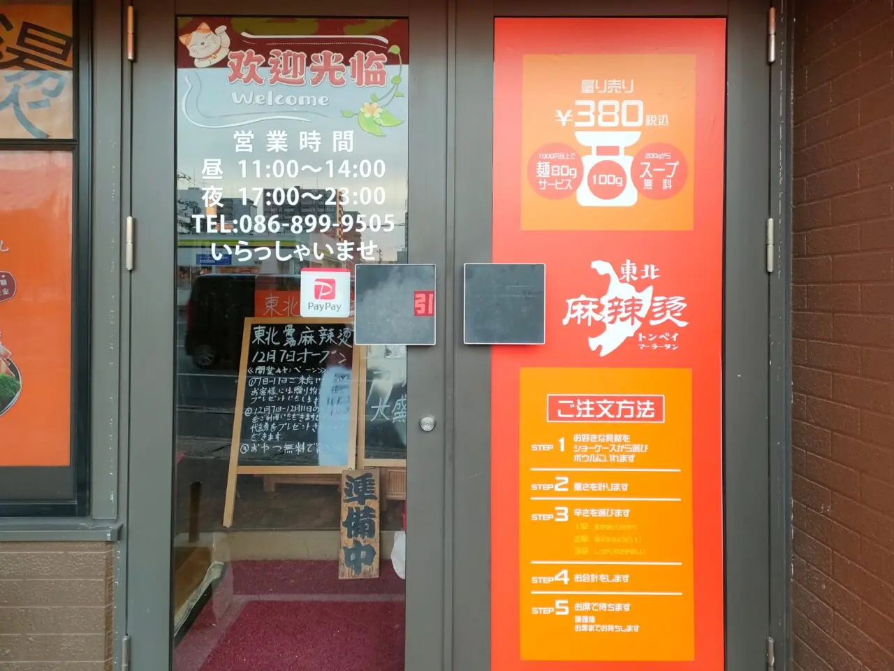 東北麻辣燙(トンペイマーラータン)