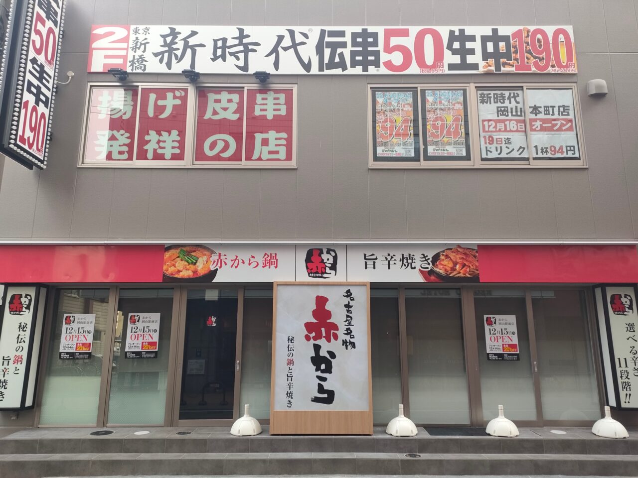 赤から 岡山駅前店